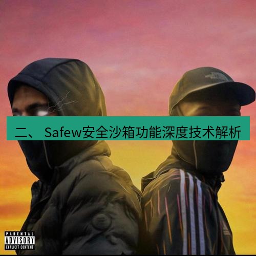 safew下载 二、 Safew安全沙箱功能深度技术解析