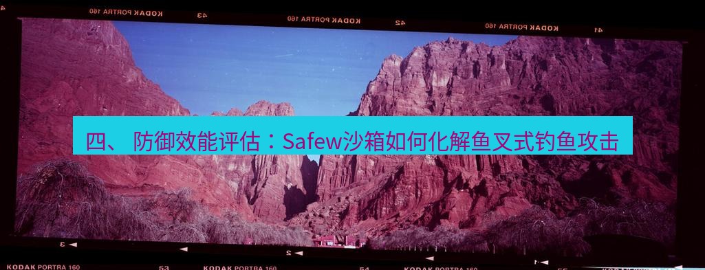 safew下载 四、 防御效能评估：Safew沙箱如何化解鱼叉式钓鱼攻击