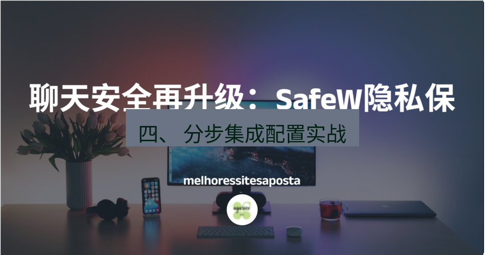 safew下载 四、 分步集成配置实战