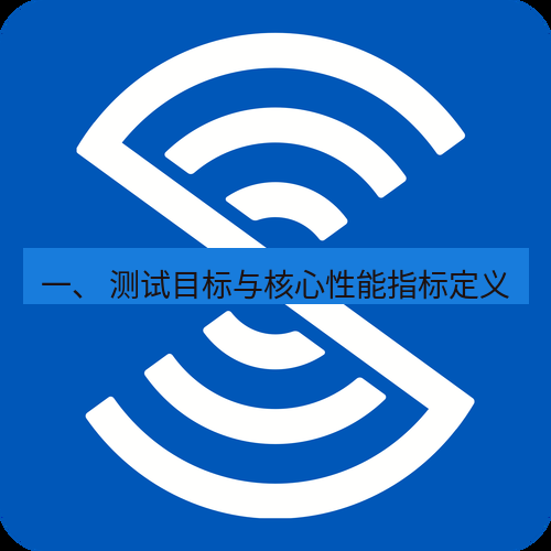 safew下载 一、 测试目标与核心性能指标定义