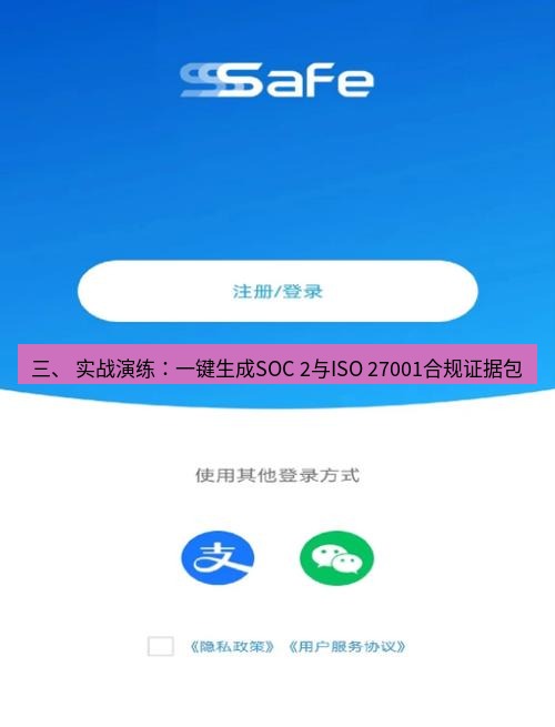 safew下载 三、 实战演练：一键生成SOC 2与ISO 27001合规证据包