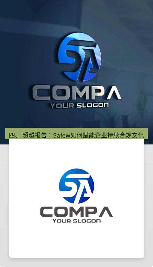 safew下载 四、 超越报告：Safew如何赋能企业持续合规文化