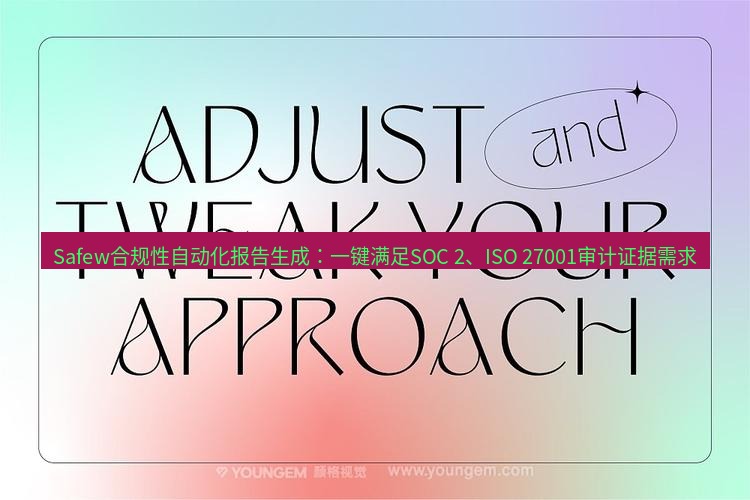 safew下载 Safew合规性自动化报告生成：一键满足SOC 2、ISO 27001审计证据需求
