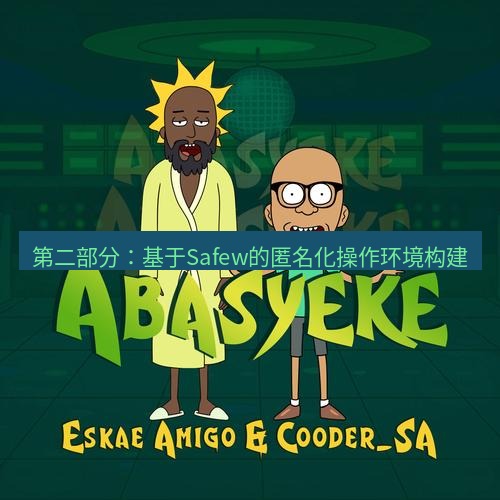 safew下载 第二部分：基于Safew的匿名化操作环境构建