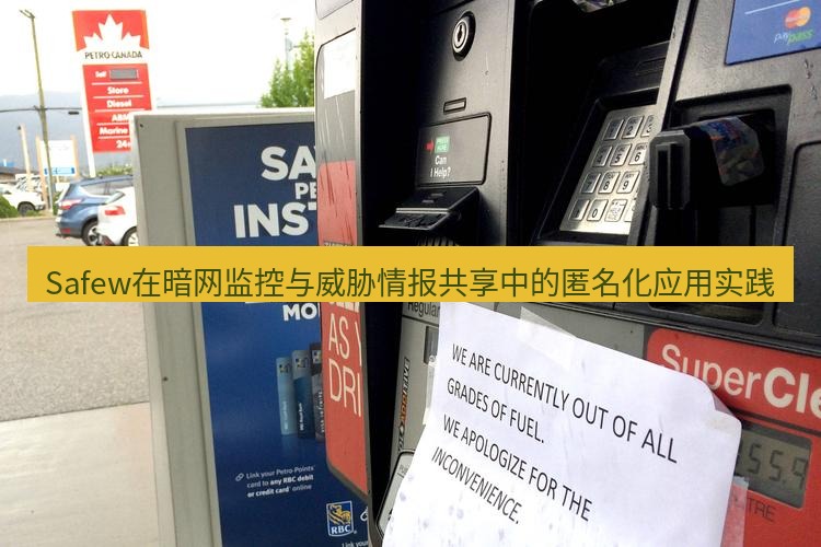 safew下载 Safew在暗网监控与威胁情报共享中的匿名化应用实践