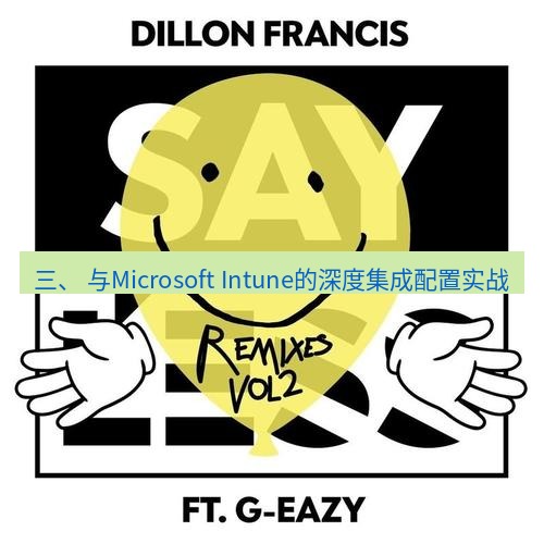safew下载 三、 与Microsoft Intune的深度集成配置实战