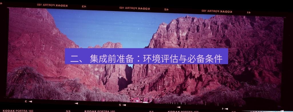 safew下载 二、 集成前准备：环境评估与必备条件