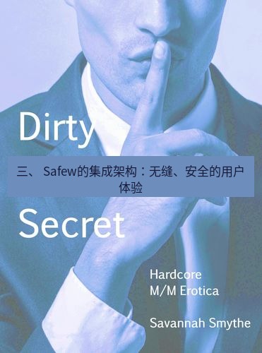 safew下载 三、 Safew的集成架构：无缝、安全的用户体验