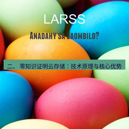 safew下载 二、 零知识证明云存储：技术原理与核心优势