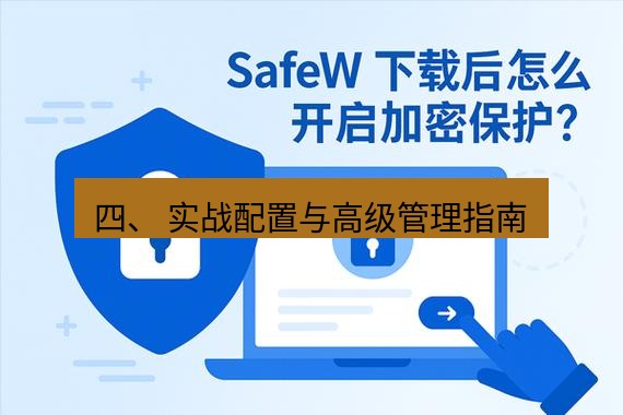 safew下载 四、 实战配置与高级管理指南