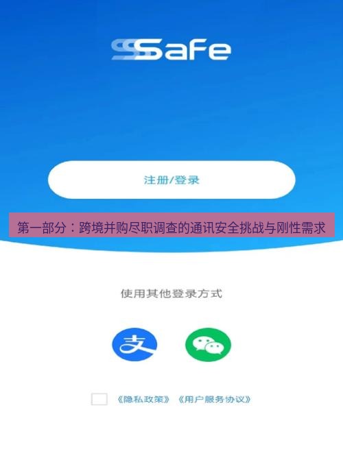 safew下载 第一部分：跨境并购尽职调查的通讯安全挑战与刚性需求