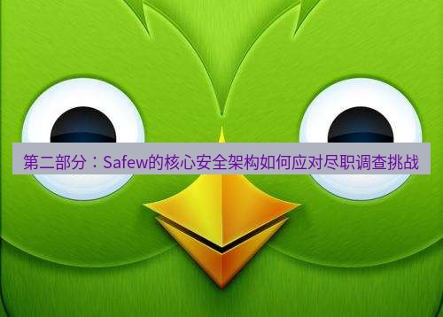 safew下载 第二部分：Safew的核心安全架构如何应对尽职调查挑战