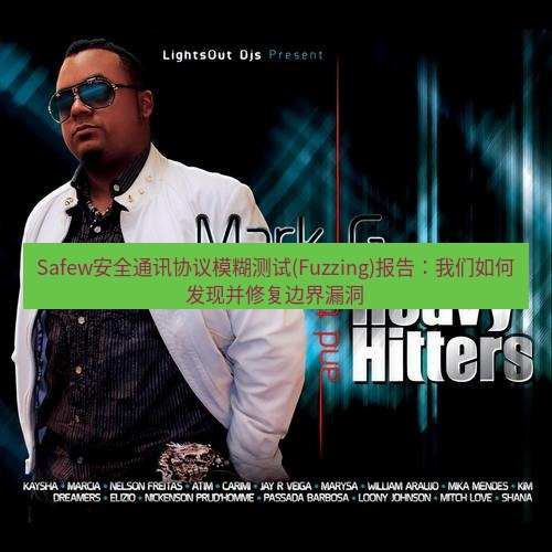 safew下载 Safew安全通讯协议模糊测试(Fuzzing)报告：我们如何发现并修复边界漏洞