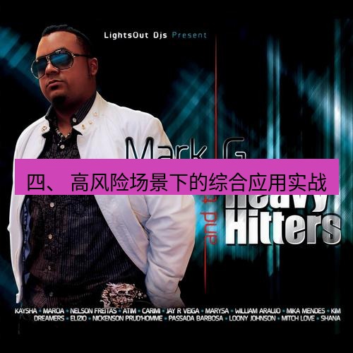 safew下载 四、 高风险场景下的综合应用实战