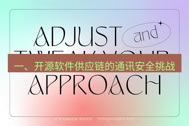 safew下载 一、开源软件供应链的通讯安全挑战
