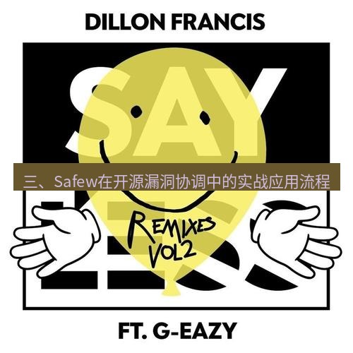 safew下载 三、Safew在开源漏洞协调中的实战应用流程