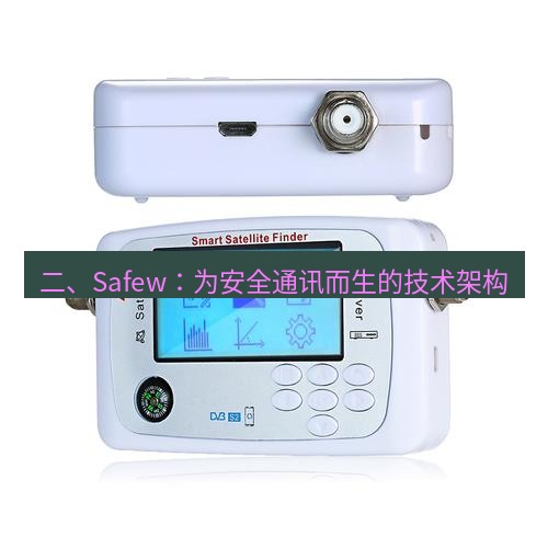 safew下载 二、Safew：为安全通讯而生的技术架构