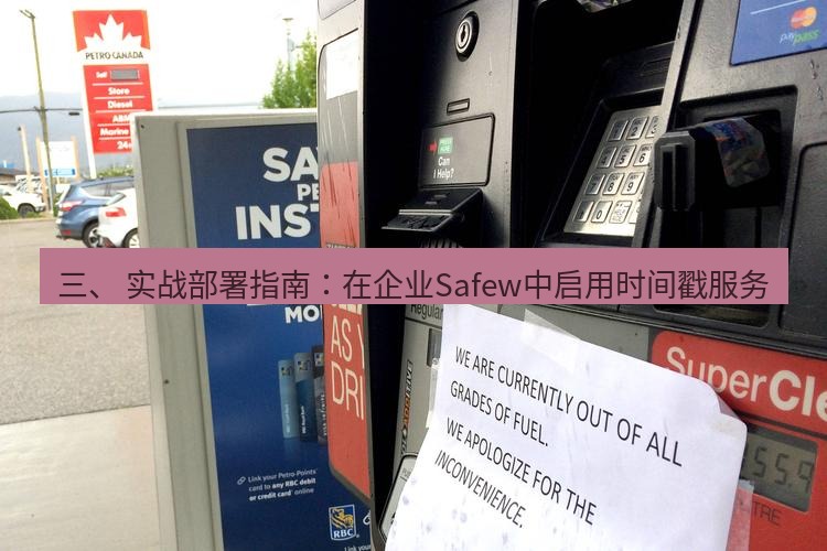 safew下载 三、 实战部署指南：在企业Safew中启用时间戳服务
