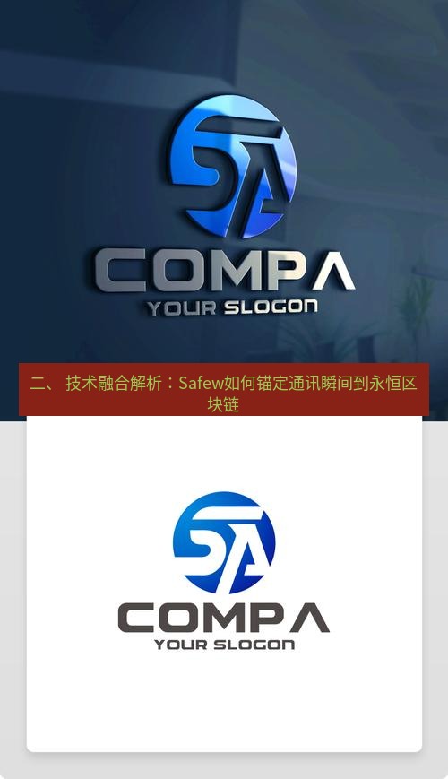 safew下载 二、 技术融合解析：Safew如何锚定通讯瞬间到永恒区块链