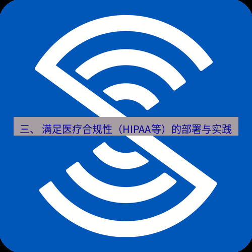 safew下载 三、 满足医疗合规性（HIPAA等）的部署与实践