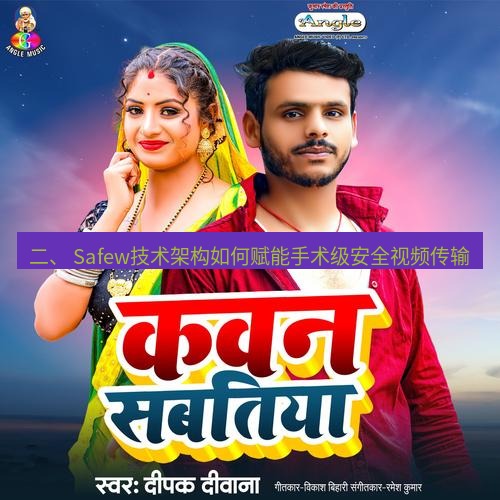 safew下载 二、 Safew技术架构如何赋能手术级安全视频传输