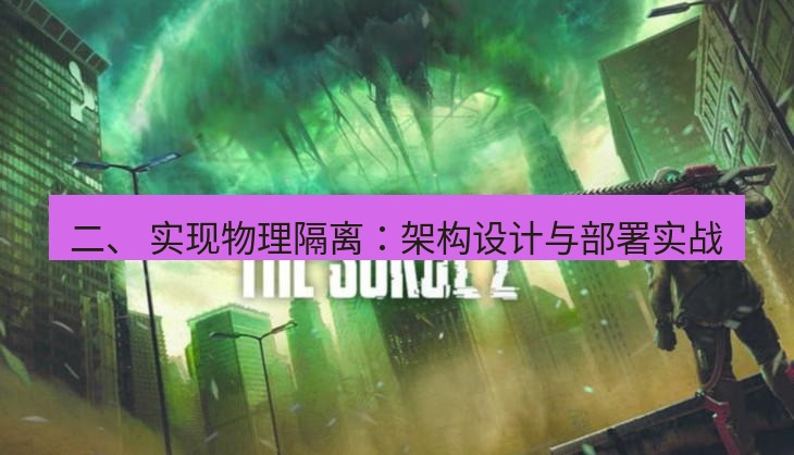 safew下载 二、 实现物理隔离：架构设计与部署实战