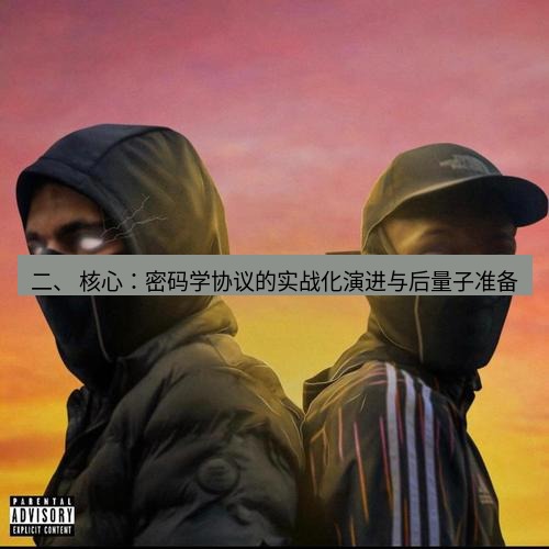 safew下载 二、 核心：密码学协议的实战化演进与后量子准备