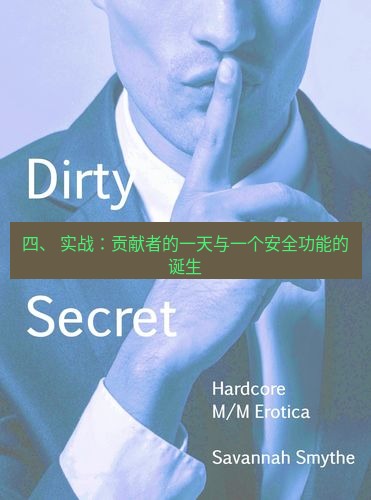 safew下载 四、 实战：贡献者的一天与一个安全功能的诞生