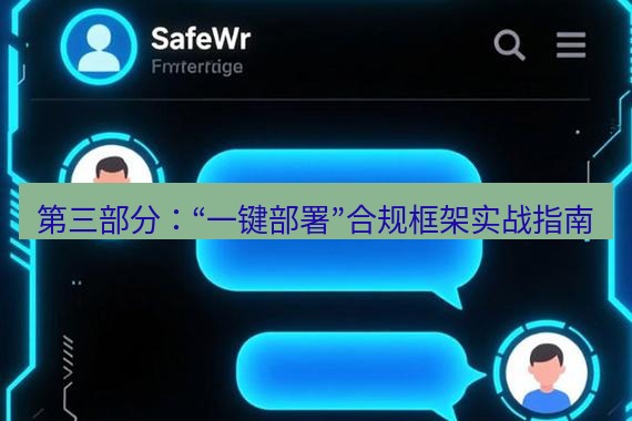 safew下载 第三部分：“一键部署”合规框架实战指南