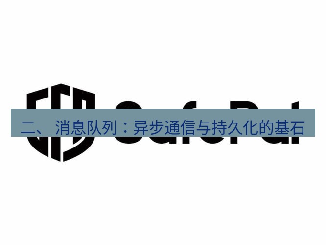 safew下载 二、 消息队列：异步通信与持久化的基石