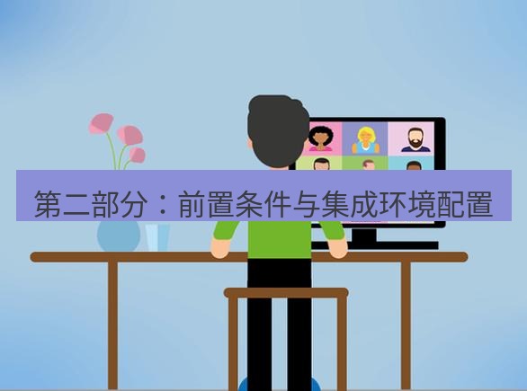 safew下载 第二部分：前置条件与集成环境配置