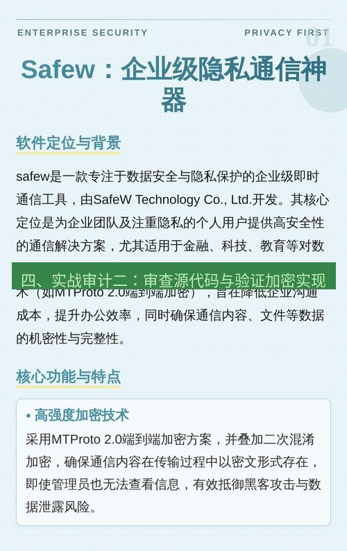safew下载 四、实战审计二：审查源代码与验证加密实现