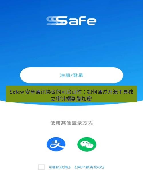 safew下载 Safew 安全通讯协议的可验证性：如何通过开源工具独立审计端到端加密