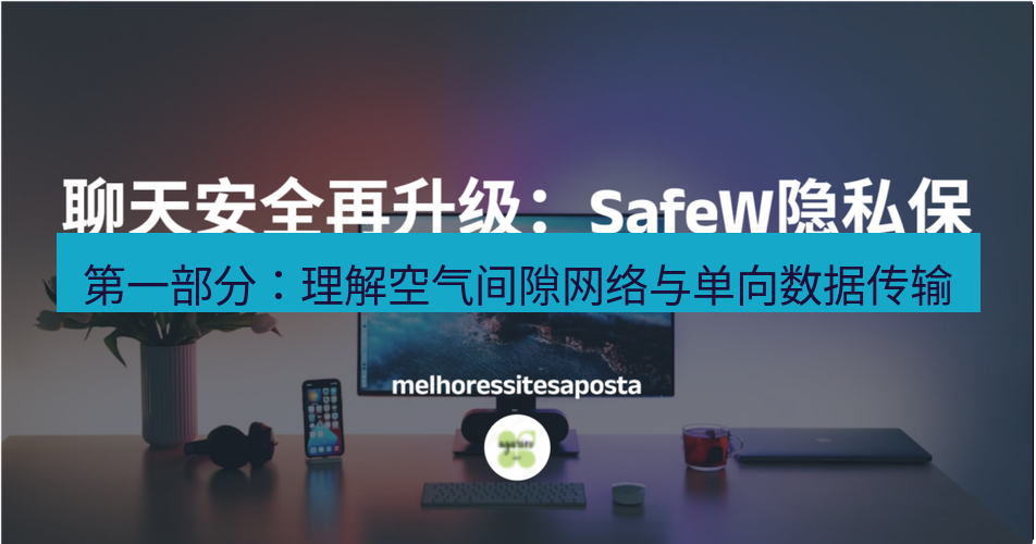 safew下载 第一部分：理解空气间隙网络与单向数据传输