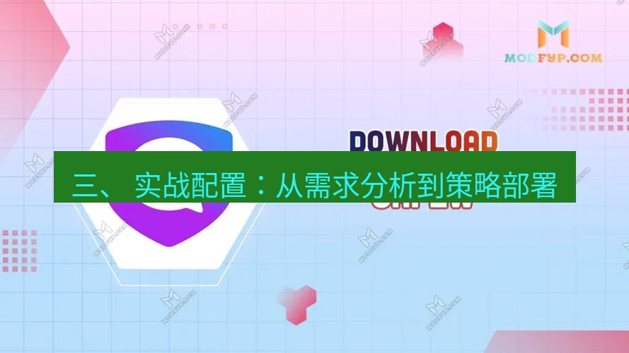 safew下载 三、 实战配置：从需求分析到策略部署