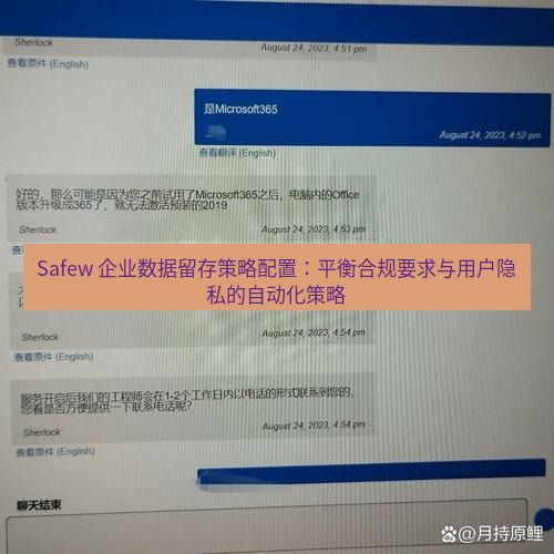 safew下载 Safew 企业数据留存策略配置：平衡合规要求与用户隐私的自动化策略