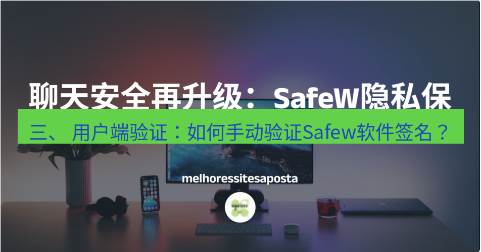 safew下载 三、 用户端验证：如何手动验证Safew软件签名？