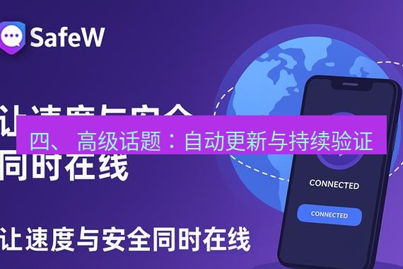 safew下载 四、 高级话题：自动更新与持续验证