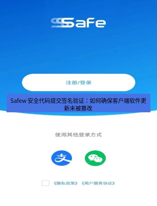 safew下载 Safew 安全代码提交签名验证：如何确保客户端软件更新未被篡改