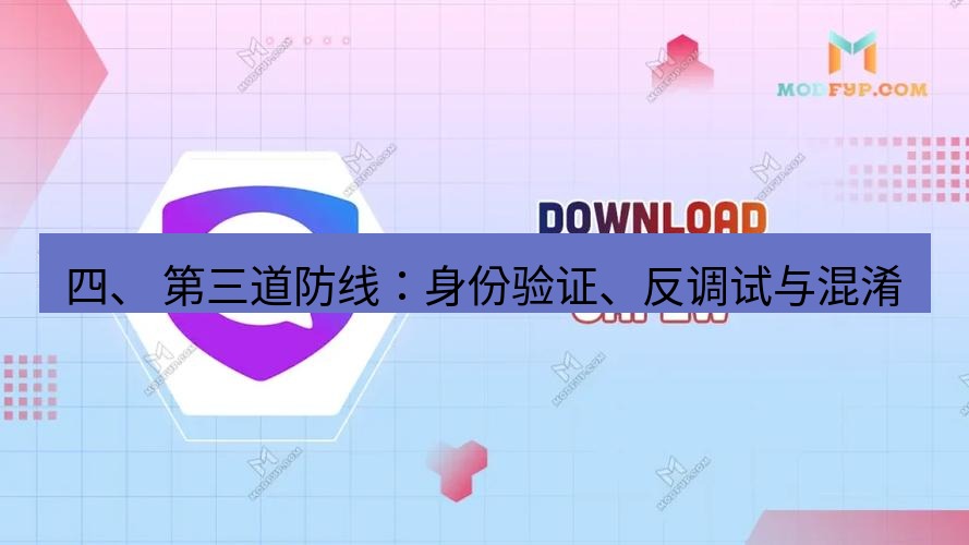safew下载 四、 第三道防线：身份验证、反调试与混淆