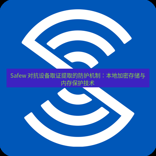 safew下载 Safew 对抗设备取证提取的防护机制：本地加密存储与内存保护技术