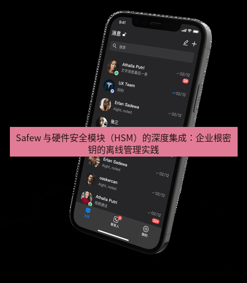 safew下载 Safew 与硬件安全模块（HSM）的深度集成：企业根密钥的离线管理实践