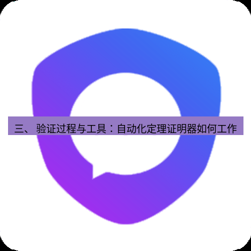 safew下载 三、 验证过程与工具：自动化定理证明器如何工作