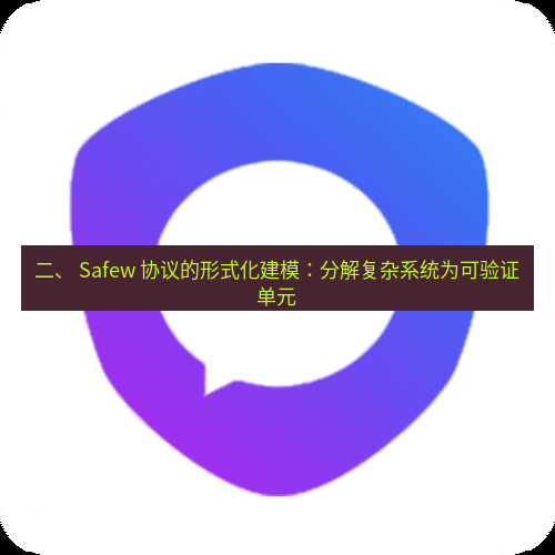 safew下载 二、 Safew 协议的形式化建模：分解复杂系统为可验证单元