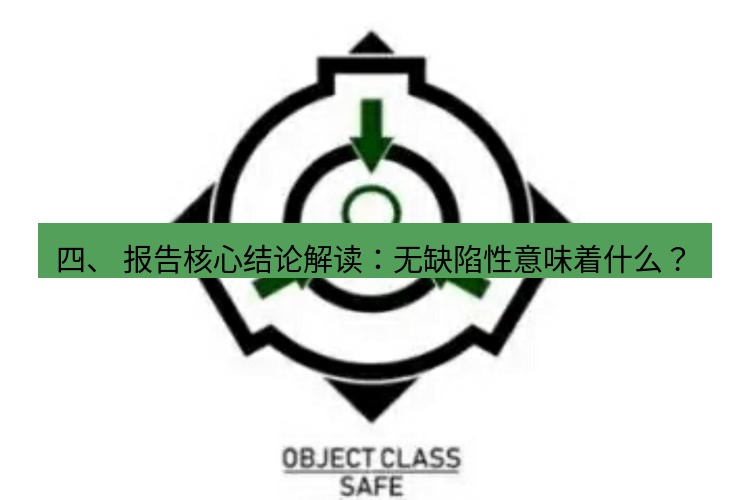 safew下载 四、 报告核心结论解读：无缺陷性意味着什么？