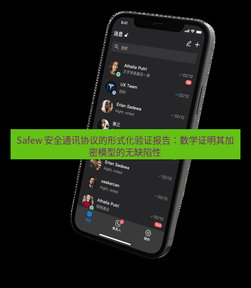 safew下载 Safew 安全通讯协议的形式化验证报告：数学证明其加密模型的无缺陷性