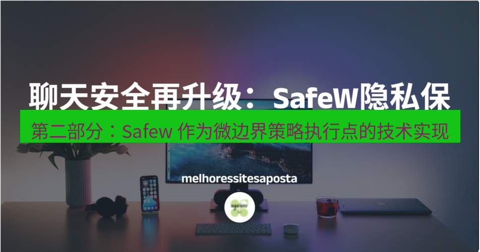 safew下载 第二部分：Safew 作为微边界策略执行点的技术实现