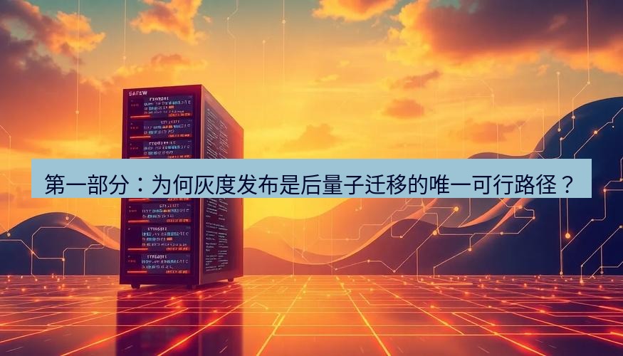 safew下载 第一部分：为何灰度发布是后量子迁移的唯一可行路径？