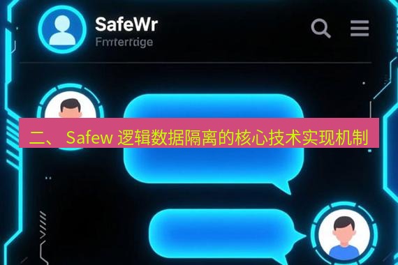 safew下载 二、 Safew 逻辑数据隔离的核心技术实现机制