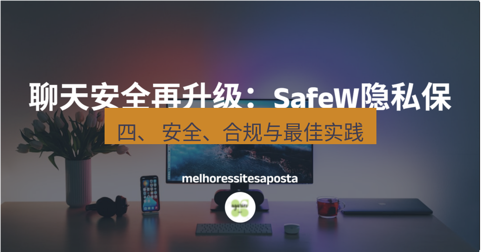 safew下载 四、 安全、合规与最佳实践